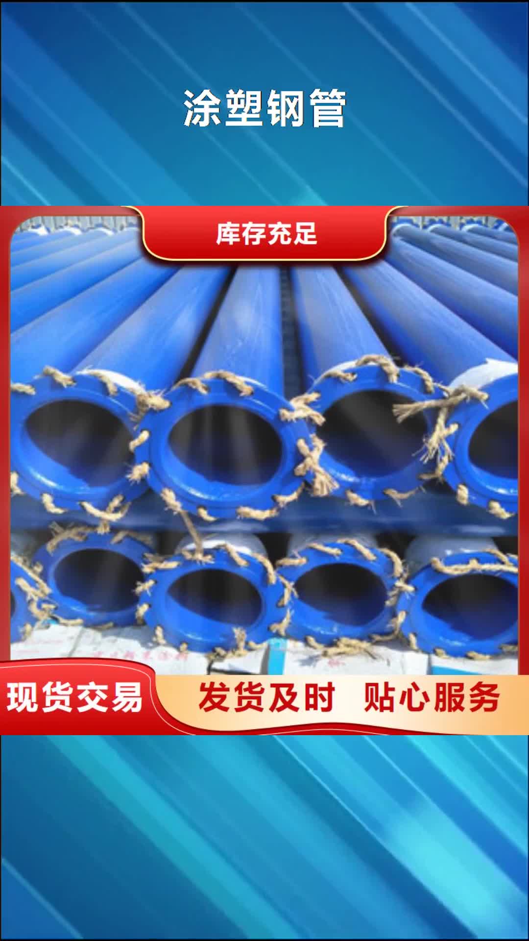 牡丹江【涂塑钢管】,环氧煤沥青防腐钢管货品齐全