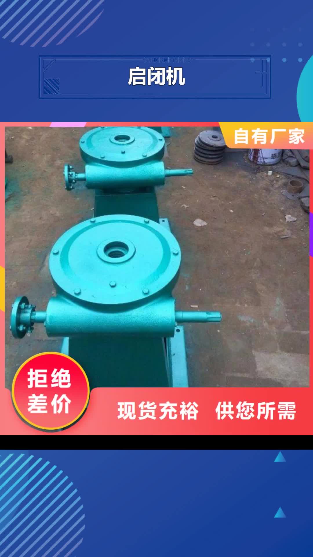 【长春启闭机,钢制闸门诚信经营】