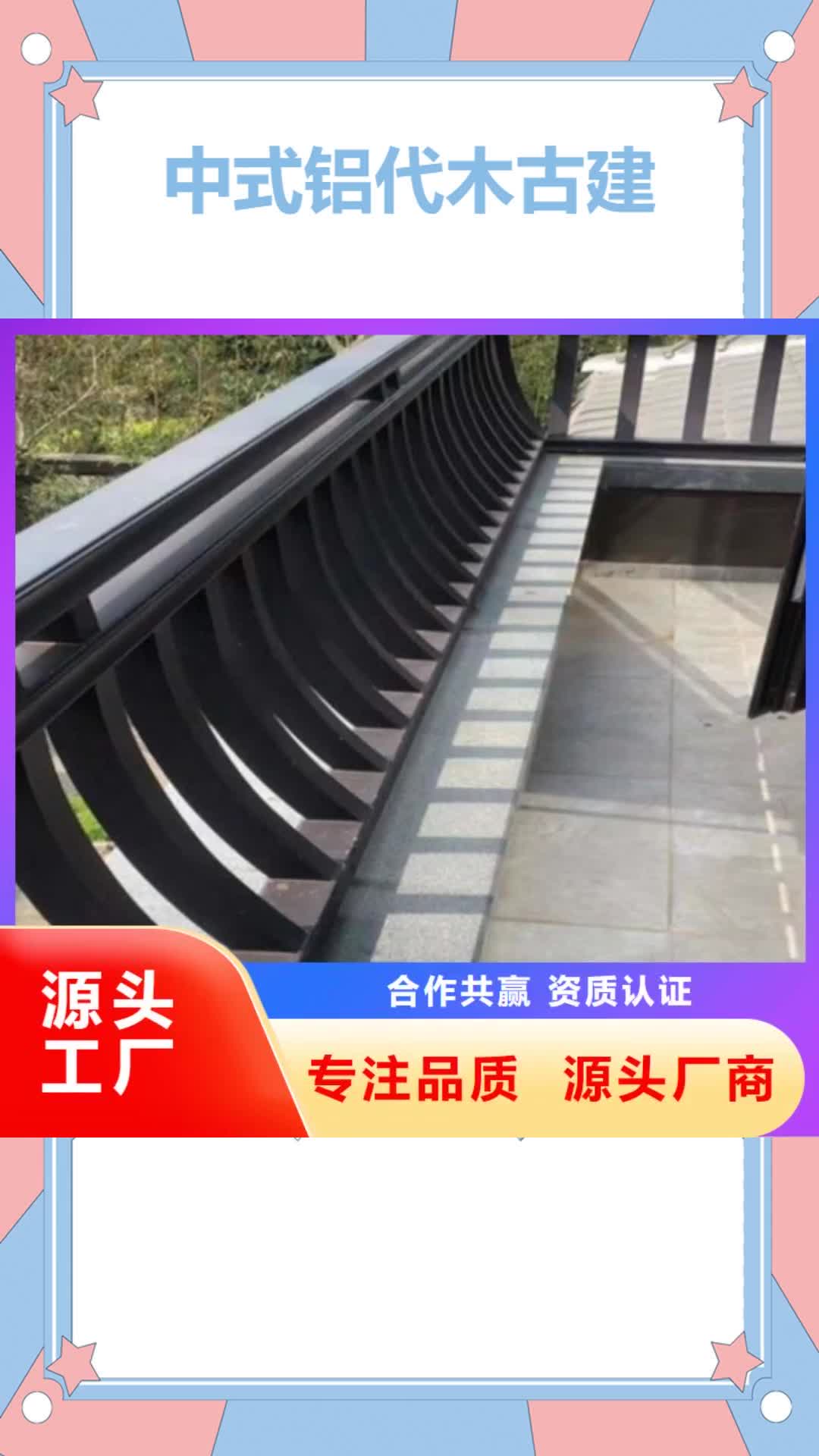 【景德镇 中式铝代木古建,彩铝成品天沟应用范围广泛】