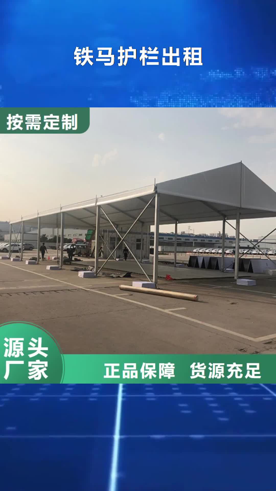 枣庄铁马护栏出租帐篷出租租赁齐全