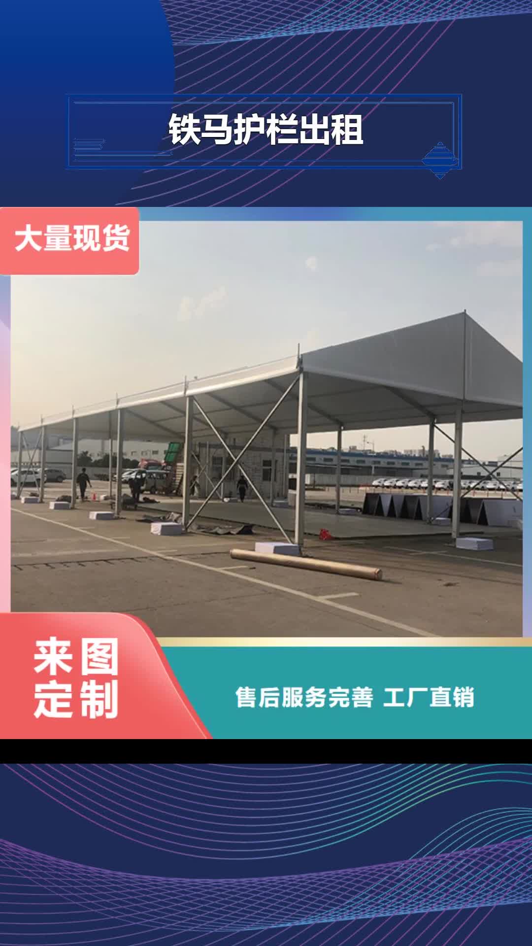 汕头铁马护栏出租,【婚礼篷房出租租赁】效果满意为止