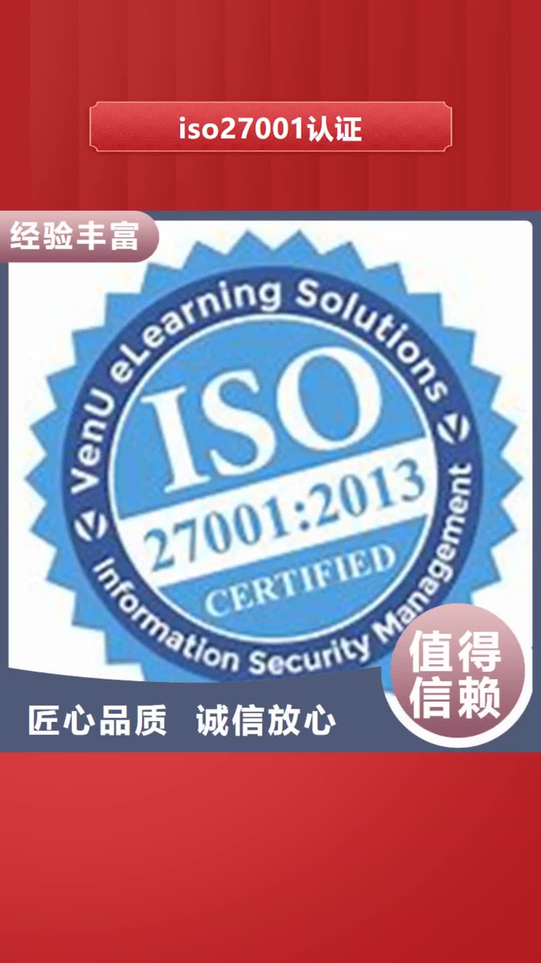 【长春 iso27001认证,ISO9001\ISO9000\ISO14001认证服务热情】