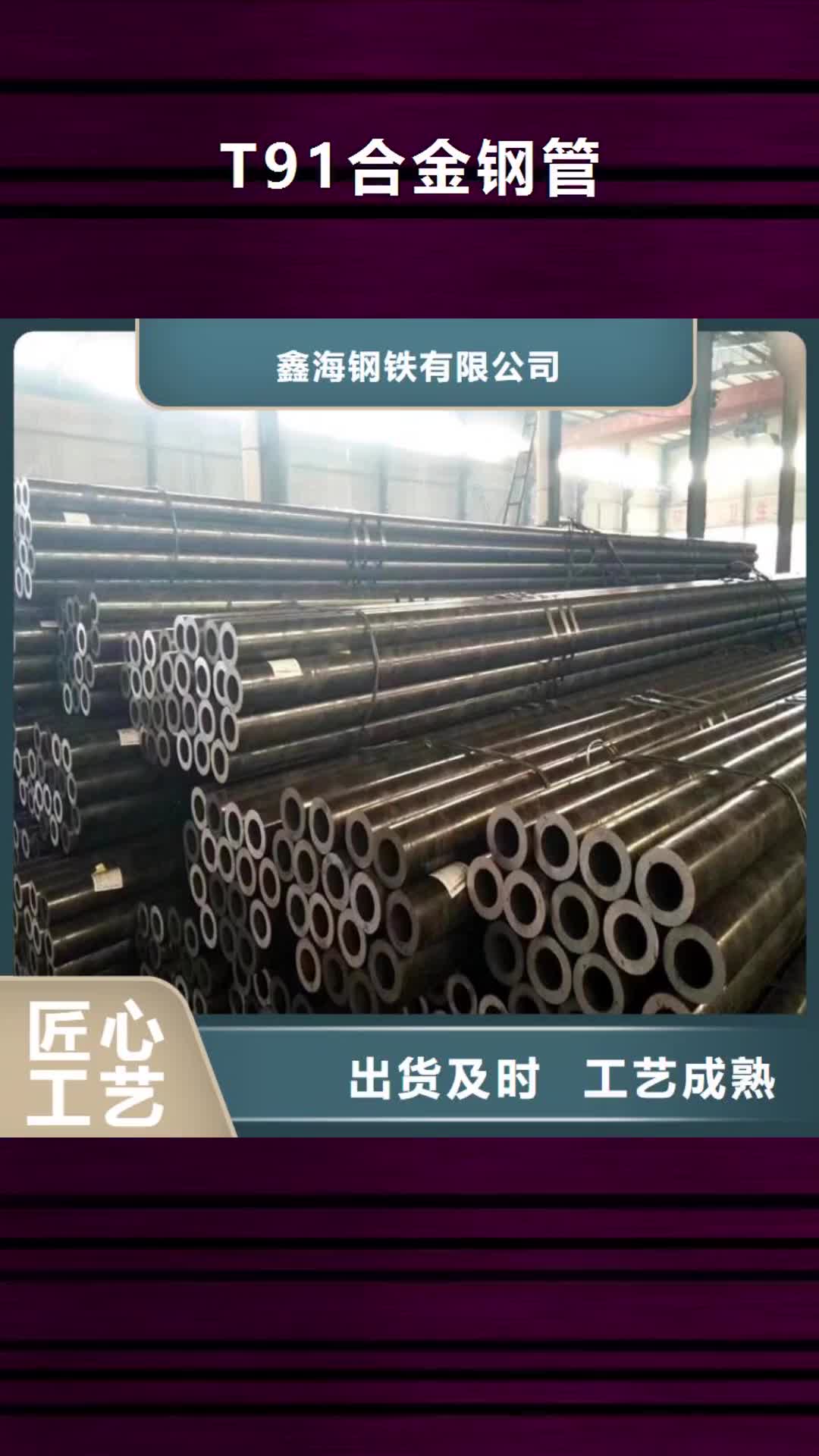 【忻州T91合金钢管_T91合金管讲信誉保质量】