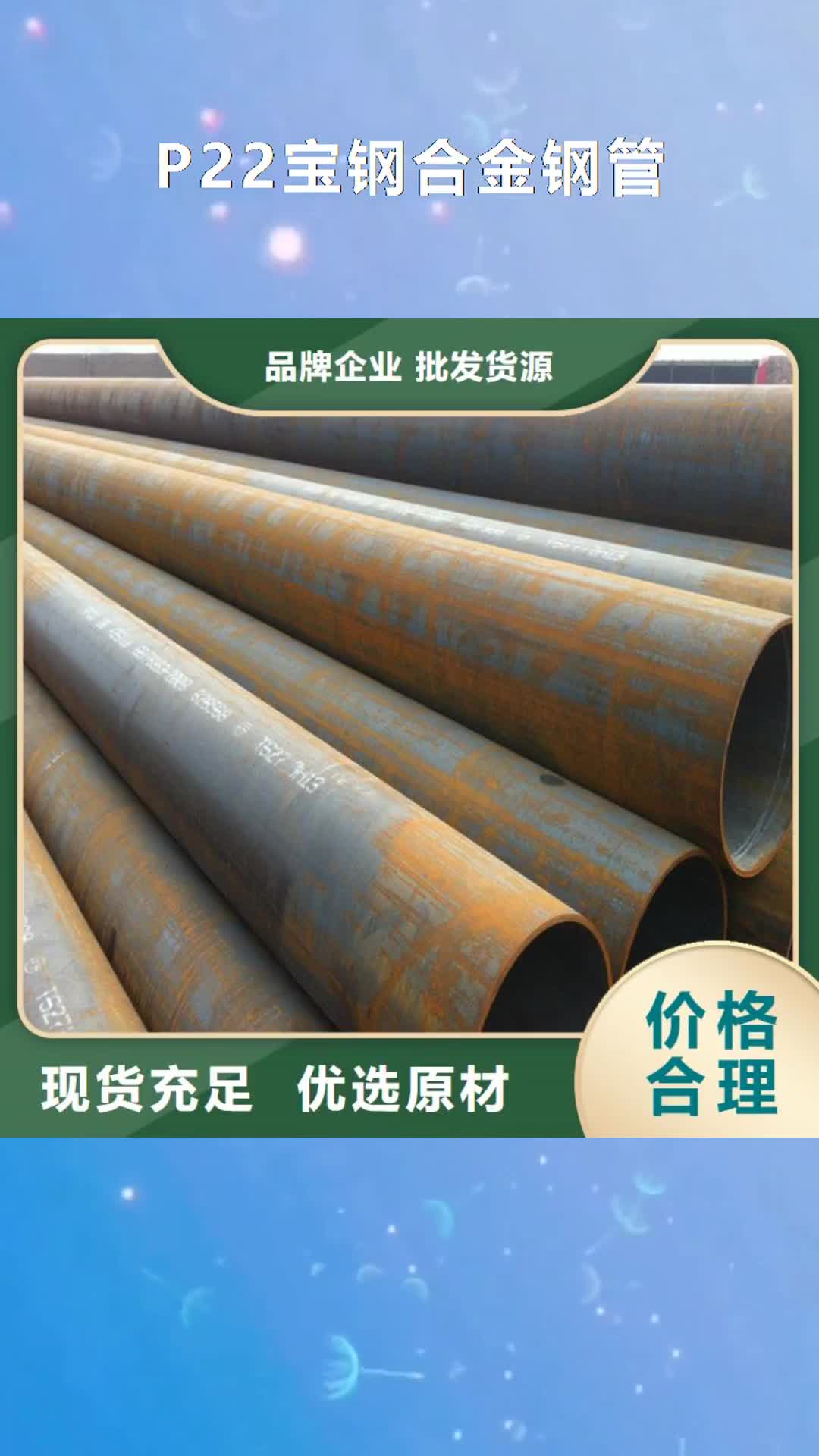 濮阳P22宝钢合金钢管【12Cr1MoVG合金管】资质认证