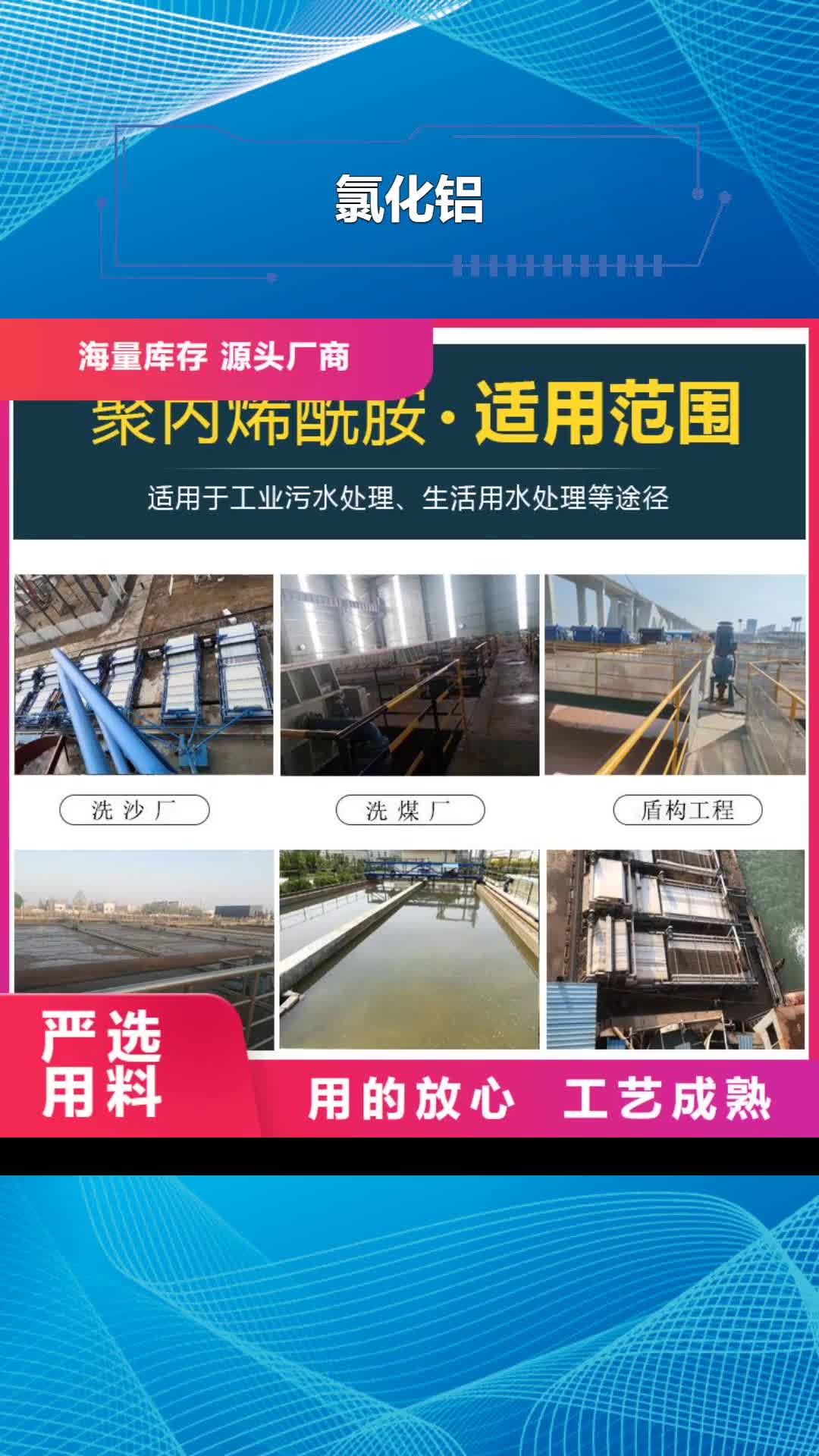 鞍山【氯化铝】总氮去除剂按需设计