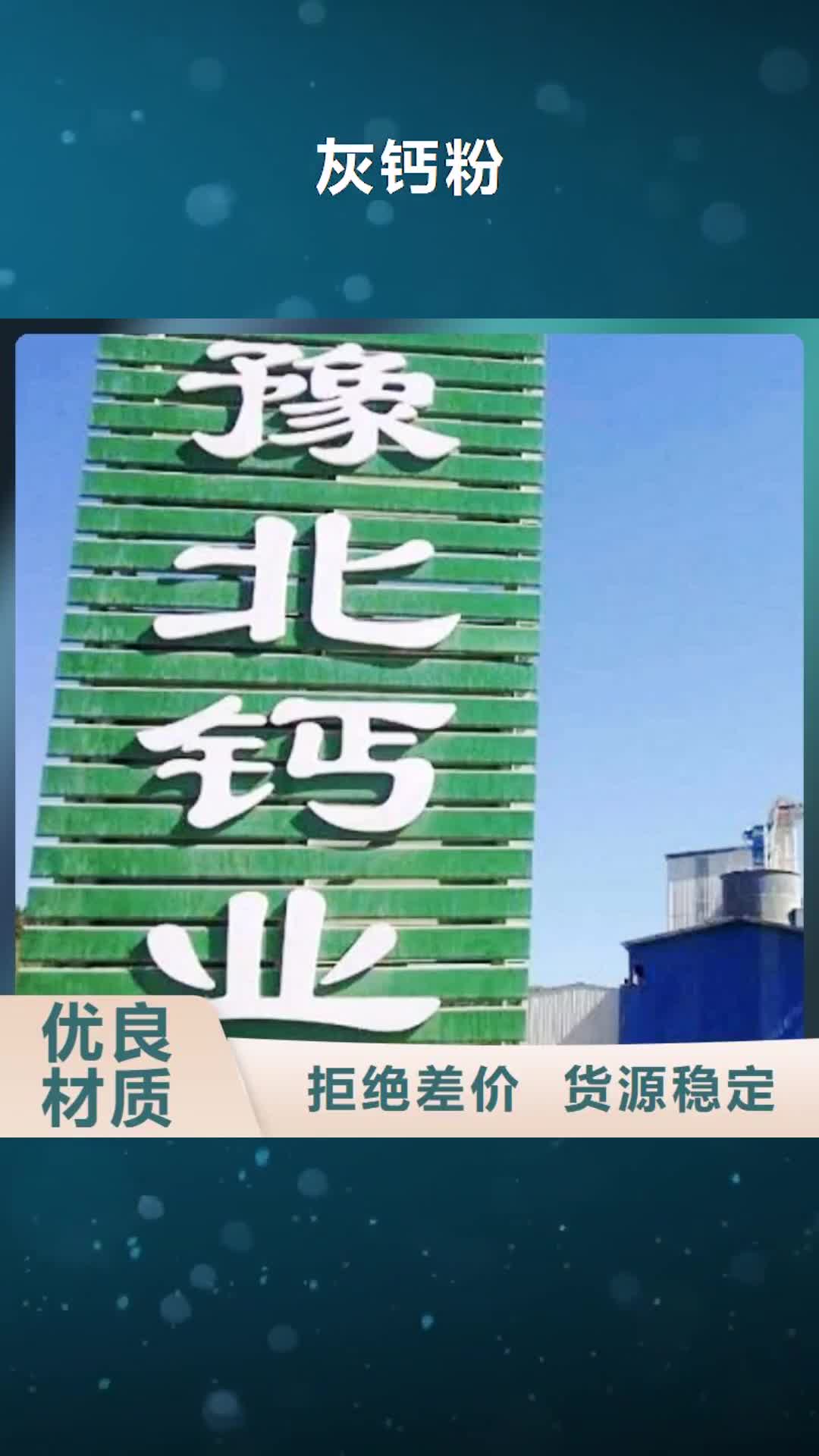 六盘水【灰钙粉】氧化钙细节之处更加用心