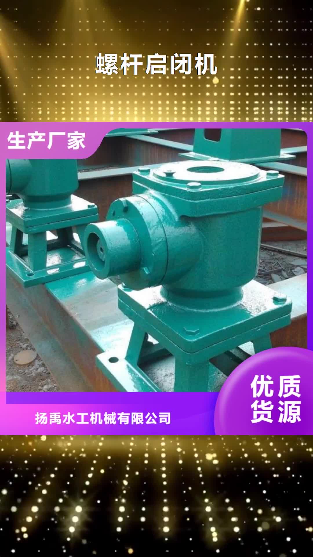 菏泽【螺杆启闭机】,卷扬启闭机厂家甄选好物