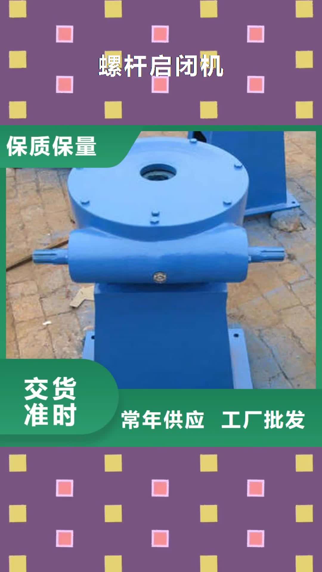 揭阳【螺杆启闭机】,铸铁闸门认准大品牌厂家