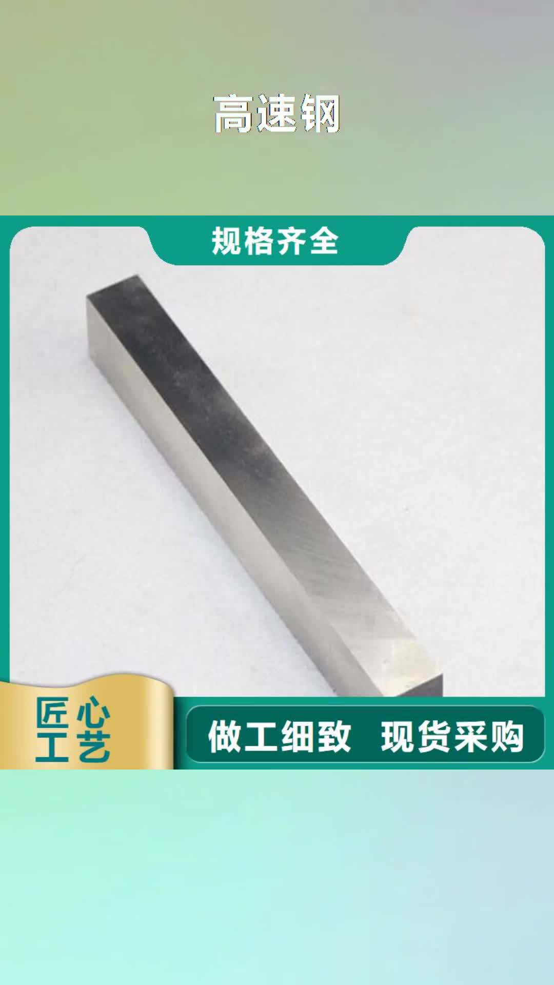 乌鲁木齐【高速钢】 模具钢用心制造