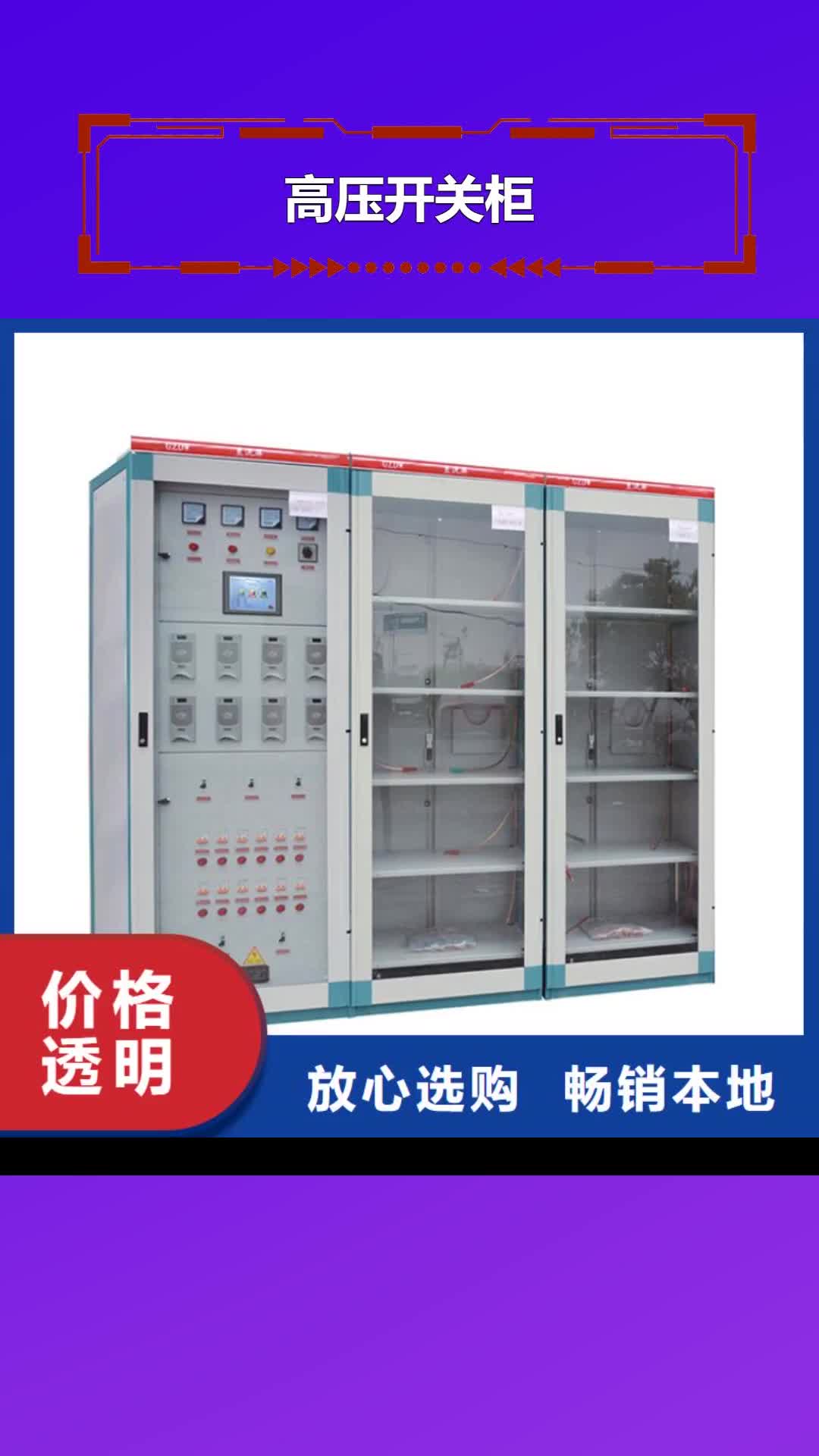 【河南 高压开关柜高低压电器厂家直销省心省钱】