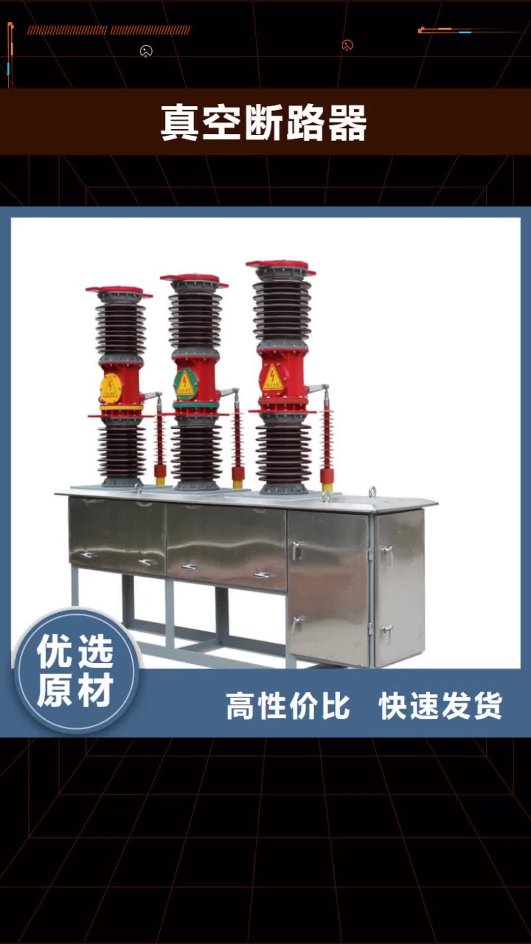 河源 真空断路器 【高低压电器】好品质售后无忧
