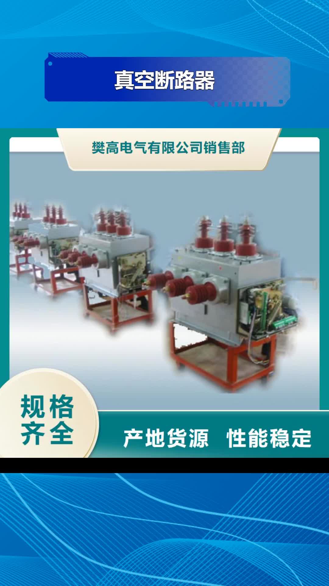 张掖 真空断路器供应采购