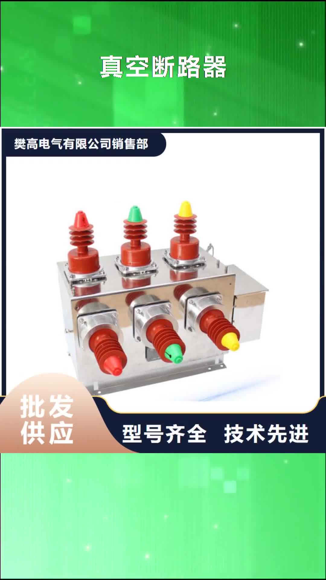 【果洛 真空断路器,穿墙套管打造行业品质】