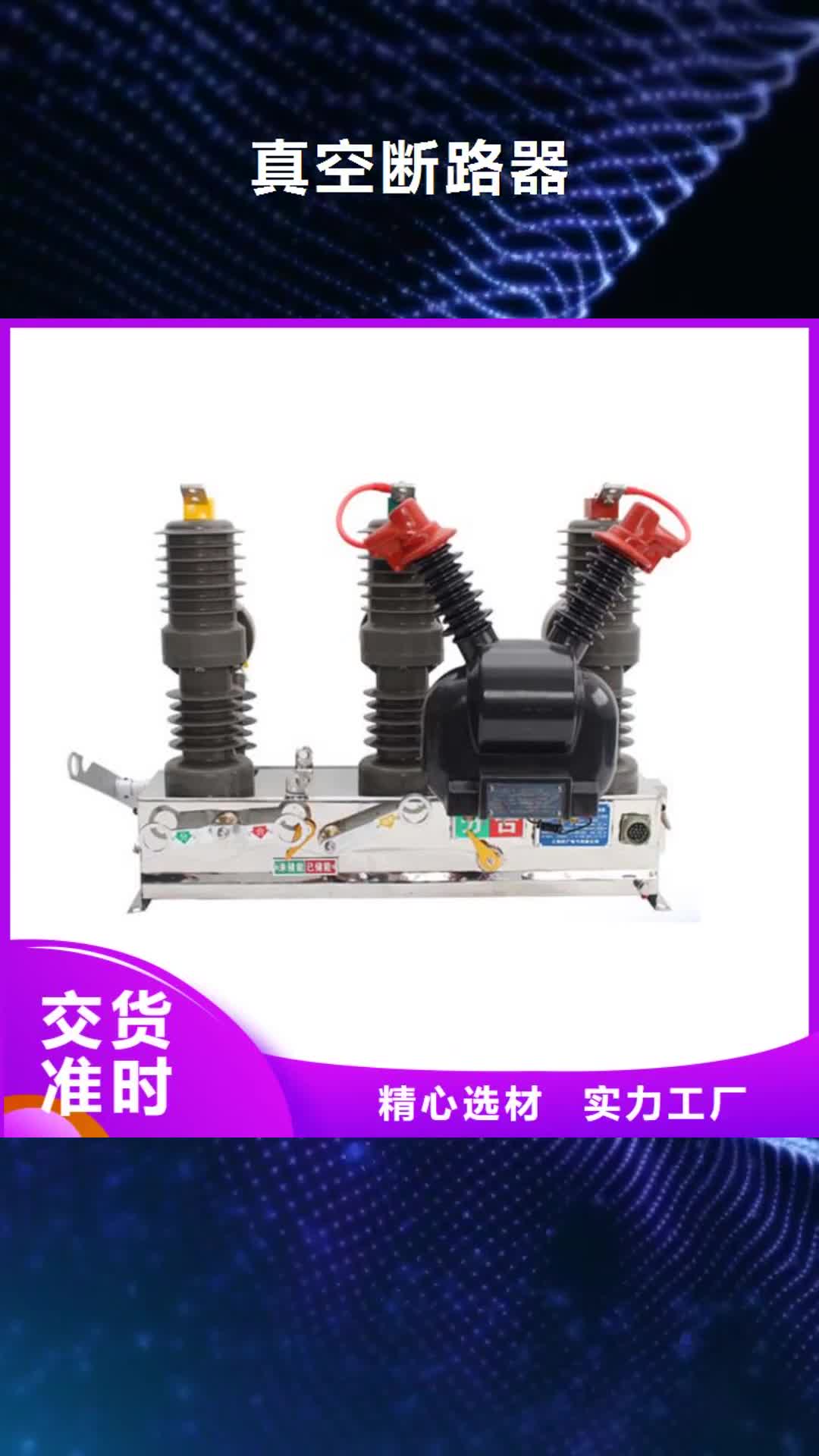广州【真空断路器】_高低压电器分类和特点